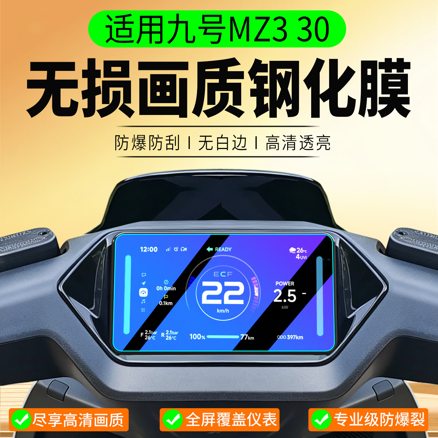 适用九号MZ330钢化膜图片