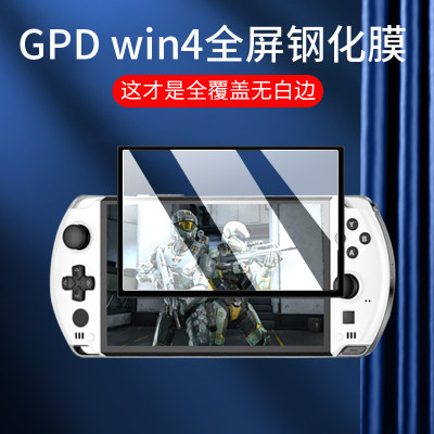 适用GPDWIN4钢化膜收纳包