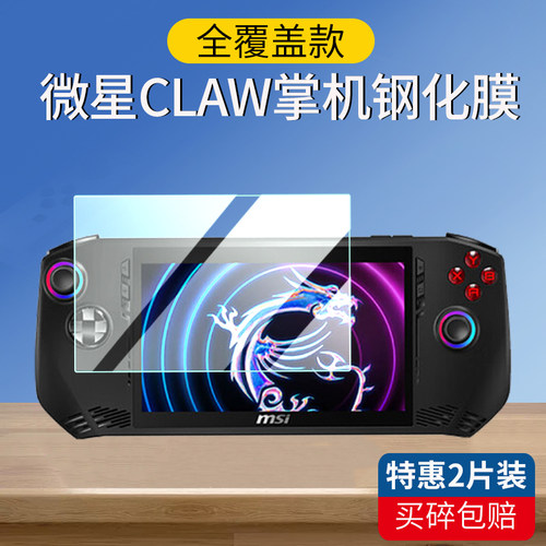 适用微星CLAW掌上游戏机钢化膜