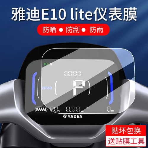 适用雅迪探索E10Lite仪表膜
