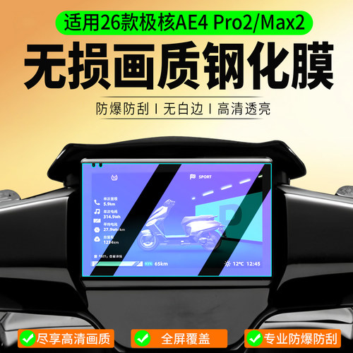 适用26极核AE4Pro2/Max2钢化膜