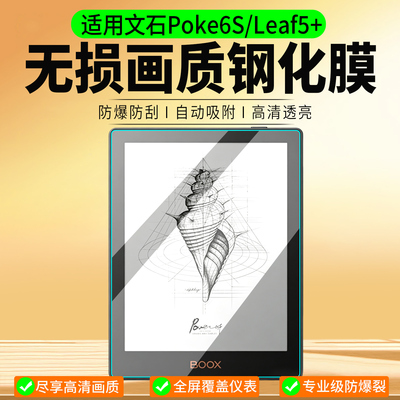 适用文石Poke6S/Leaf5+钢化膜