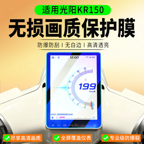 适用26款光阳KR150保护膜