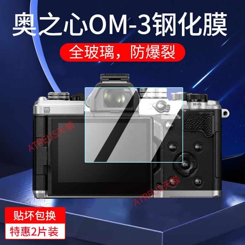 适用奥之心OM5-II/OM-3相机钢化膜奥林巴斯OM3相机膜OM-5复古微单保护膜OM-1贴膜数码相机屏幕膜配件