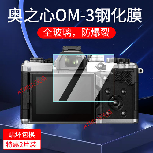 适用奥之心OM-3/5相机钢化膜