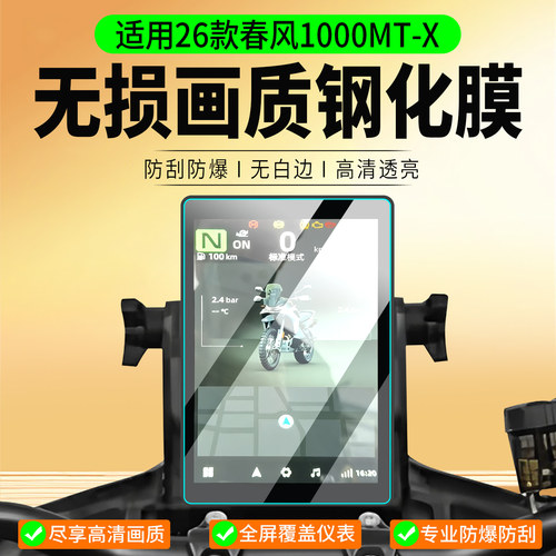 适用26款春风1000MT-X钢化膜