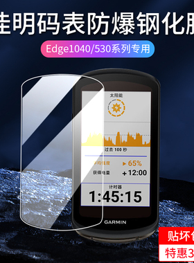 适用佳明Edge540/840/1040/1030 plus钢化膜骑行码表830/820保护膜GPS训练仪530/520屏幕贴膜