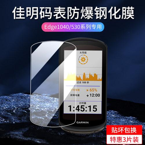 适用佳明码表Edge1040/530钢化膜