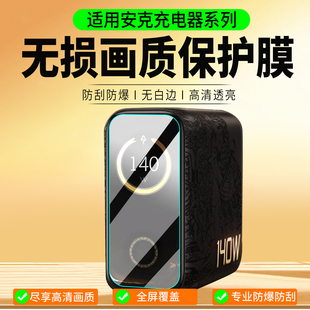 适用Anker安克A2697/140W保护膜A1695贴膜A110G/A121B充电器屏幕膜智显充Pro充电宝A2687移动电源非钢化膜