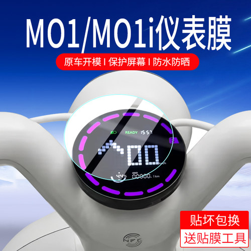 适用极核电动车MO1仪表膜