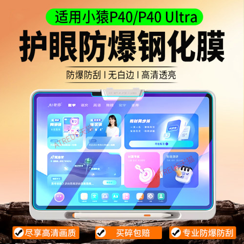 适用小猿学习机P40Ultra钢化膜