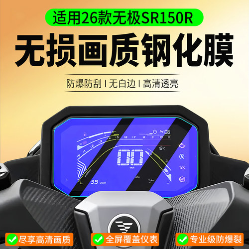 适用无极翼龙SR150R钢化膜