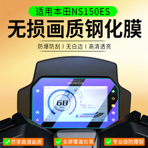 适用26款本田NS150ES钢化膜