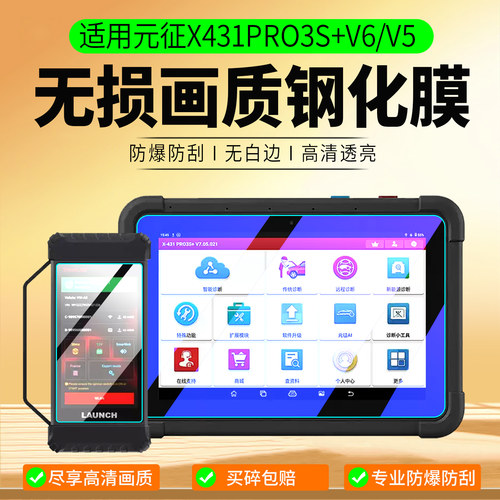 适用元征X431PRO3S+V6/V5钢化膜