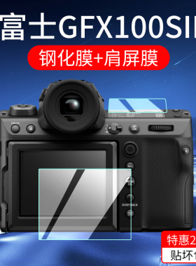 适用富士GFX100SII /GFX100RF相机钢化膜X-M5/GFX100S 2代微单保护膜gfx100相机膜肩屏膜配件高清贴膜二代