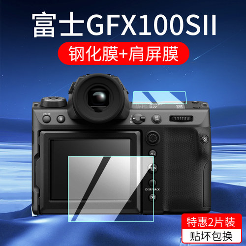 适用富士GFX100SII相机钢化膜