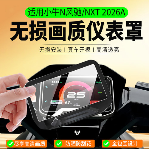 适用小牛N风驰/NXT2026A仪表罩