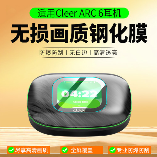 适用CleerARC6钢化膜