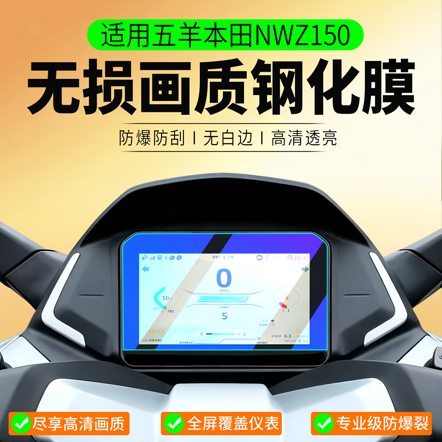 适用五羊本田NWZ150钢化膜本田nwz150仪表膜小佛沙保护膜踏板摩托车仪表贴膜屏幕膜改装配件