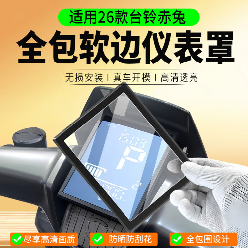 适用26款台铃赤兔电动车仪表罩