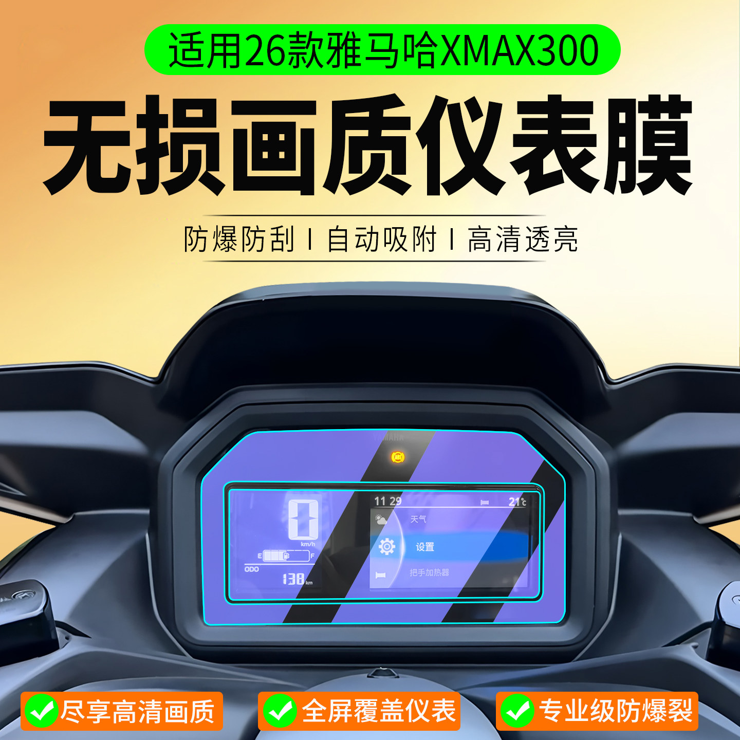 适用26款雅马哈XMAX300仪表膜25款摩托车xmax300仪