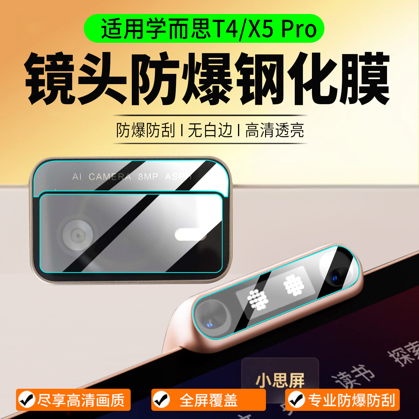 适用学而思T4/X5Pro镜头钢化膜图片