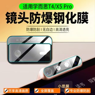 适用学而思T4/X5 Pro镜头钢化膜T4 Turbo/X5 Ultra摄像头贴膜X5Pro/S4镜头膜学习机屏幕膜保护膜