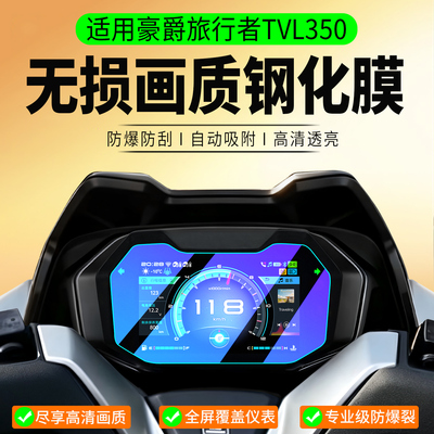 适用豪爵TVL350仪表钢化膜