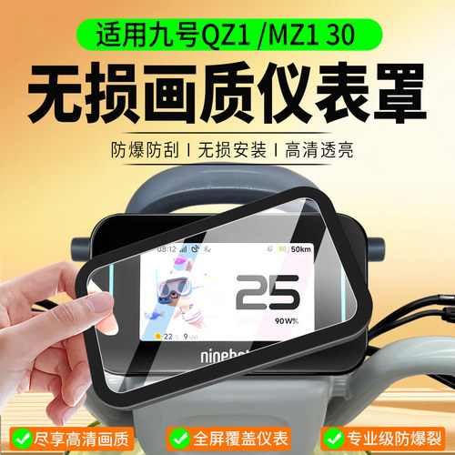 适用九号QZ1/MZ130仪表罩