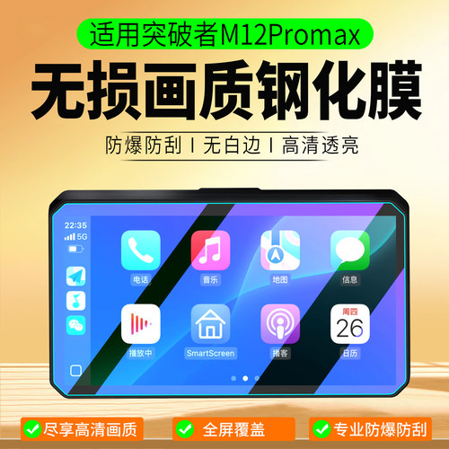 适用突破者M12ProMax钢化膜