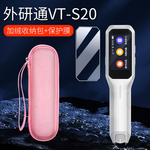适用外研通VT-S20词典笔保护膜