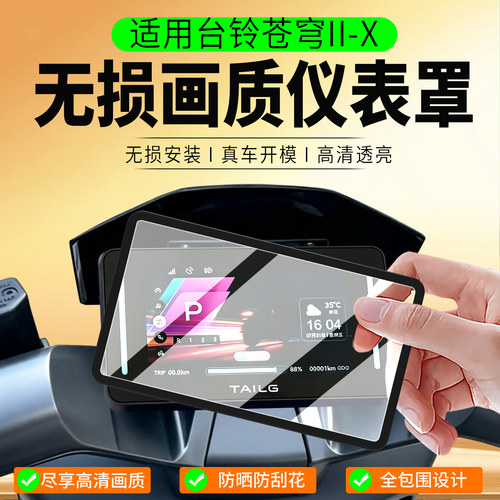 适用26款台铃苍穹II-X仪表罩
