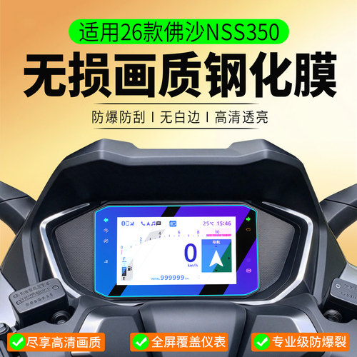 适用26款本田佛沙NSS350钢化膜