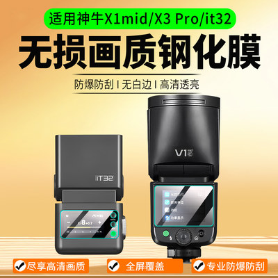 适用神牛V1mid/iT32钢化膜