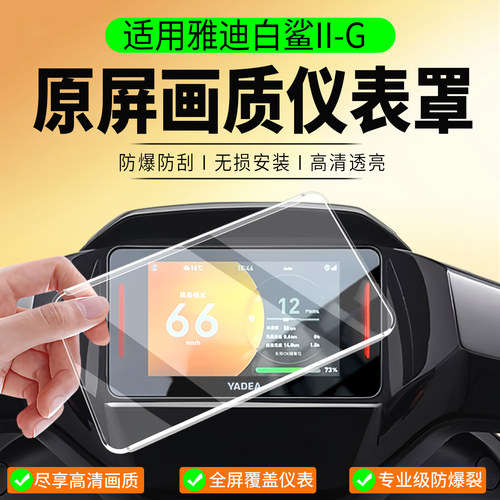 适用雅迪白鲨II-G仪表罩