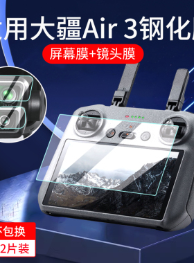 适用大疆DJI Air3/Air 3S钢化膜Lito X1/Mini4 Pro/Mini5 Pro屏幕膜带屏遥控器保护膜无人机保护套贴膜配件