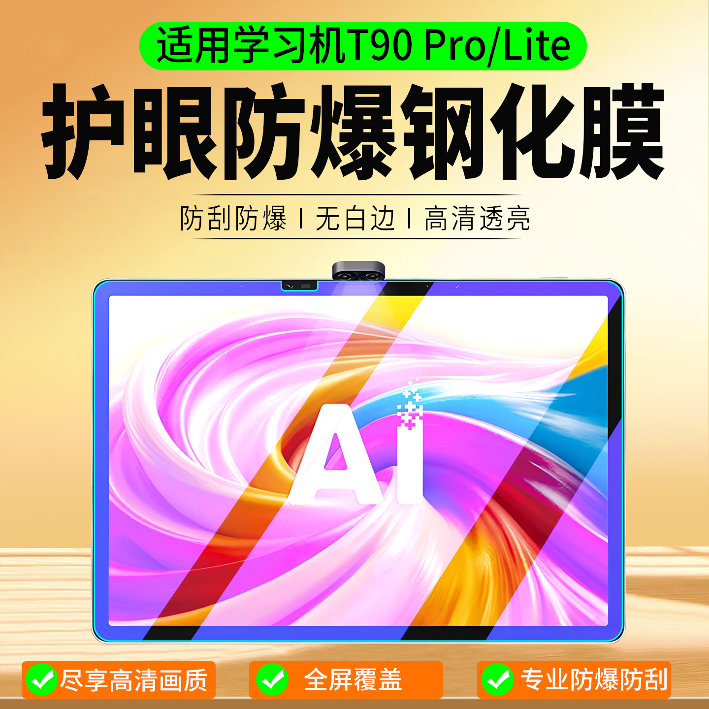 适用科大讯飞AI学习机T90 Lite/S90 Pro钢化膜T90Pro保护膜学生平板屏幕膜t90lite屏幕贴膜