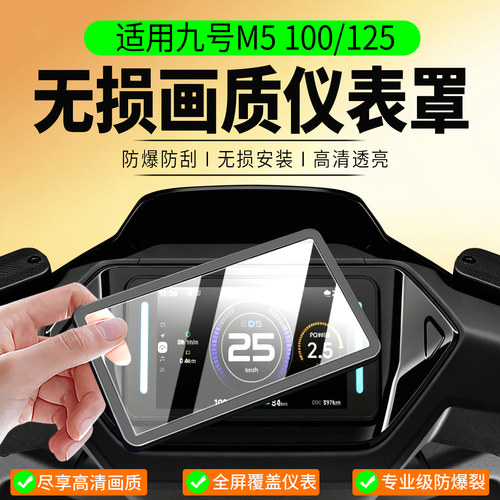 适用九号M5100/125仪表罩