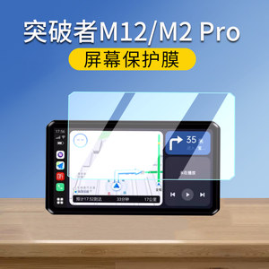 适用突破者M12/M2Pro/M3保护膜