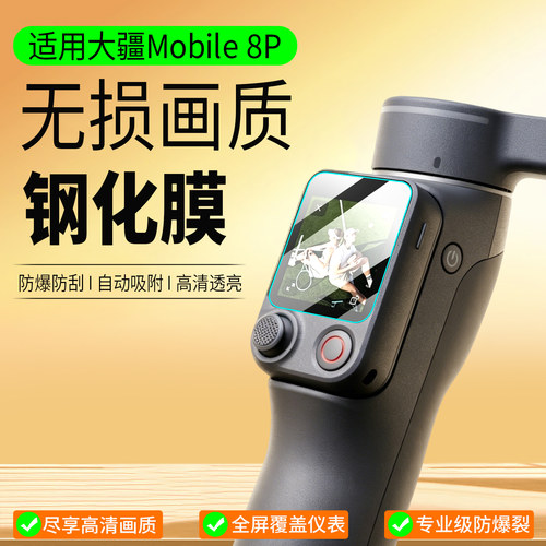 适用大疆Mobile8P屏幕钢化膜