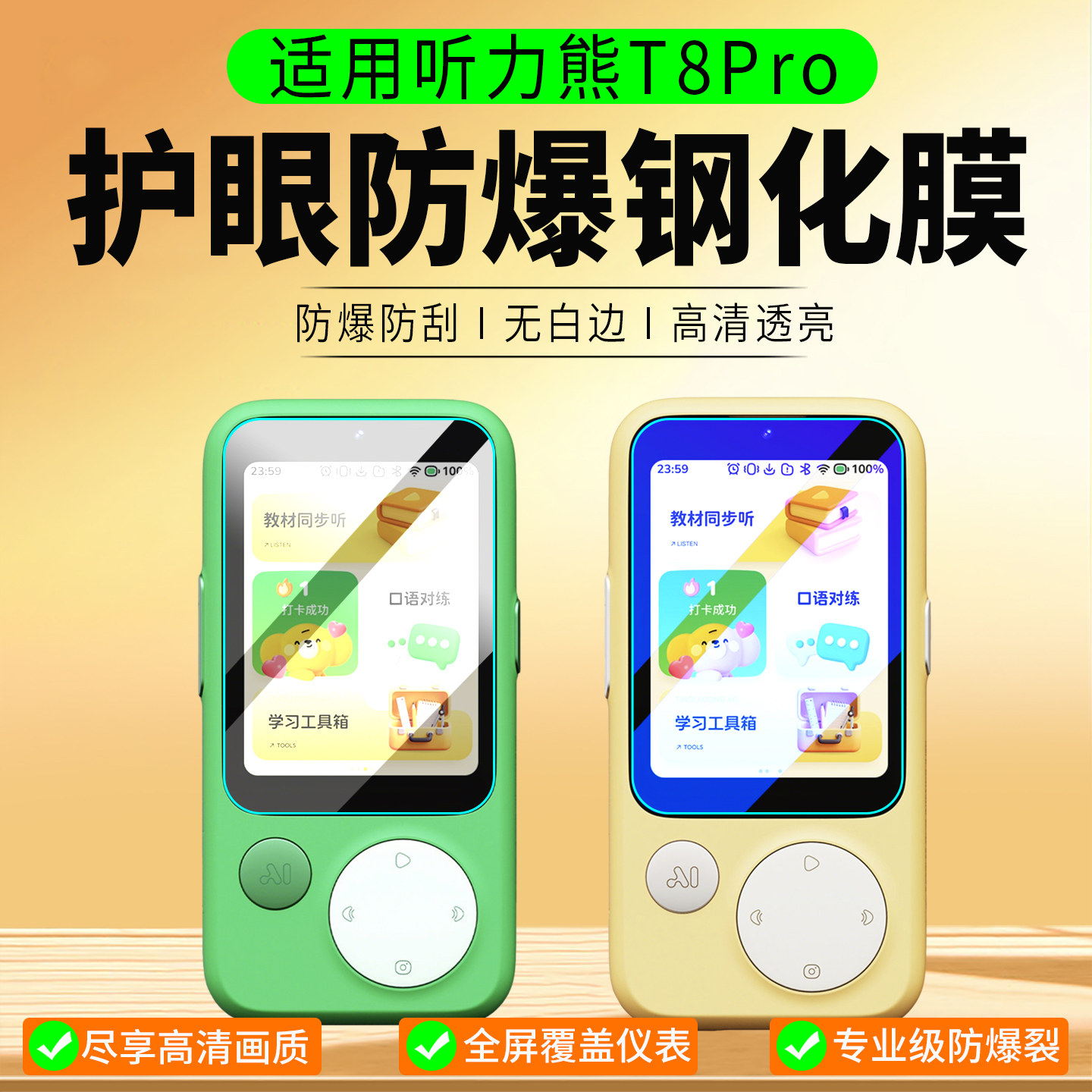 适用听力熊T8 Pro学习机钢化膜T8 AI复读机保护膜T8 Line联名款T8Pro贴膜听力宝保护套随身听屏幕膜