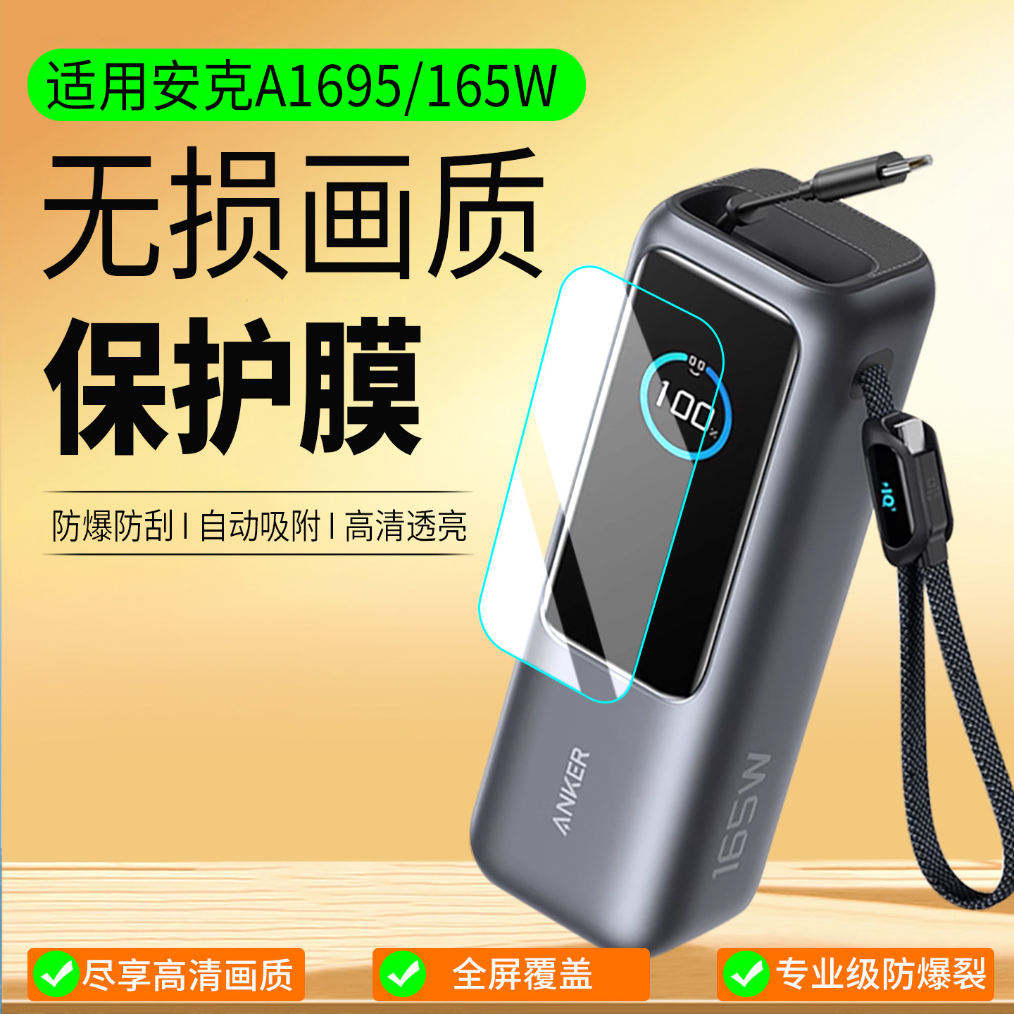 适用安克充电宝A1695/165W保护膜图片
