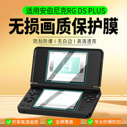 适用安伯尼克RGDSPlus保护膜