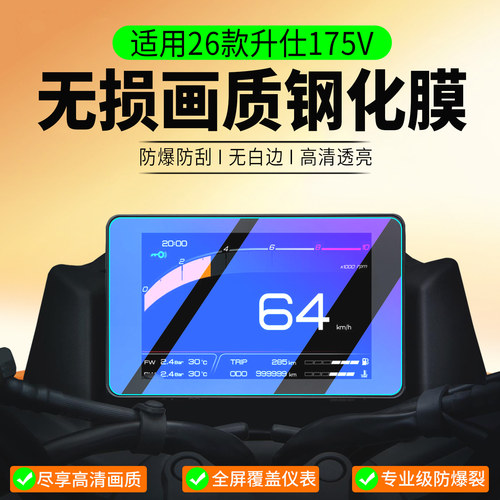 适用26款升仕175V钢化膜