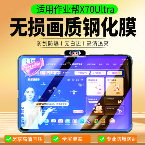 适用作业帮学习机X70Ultra钢化膜