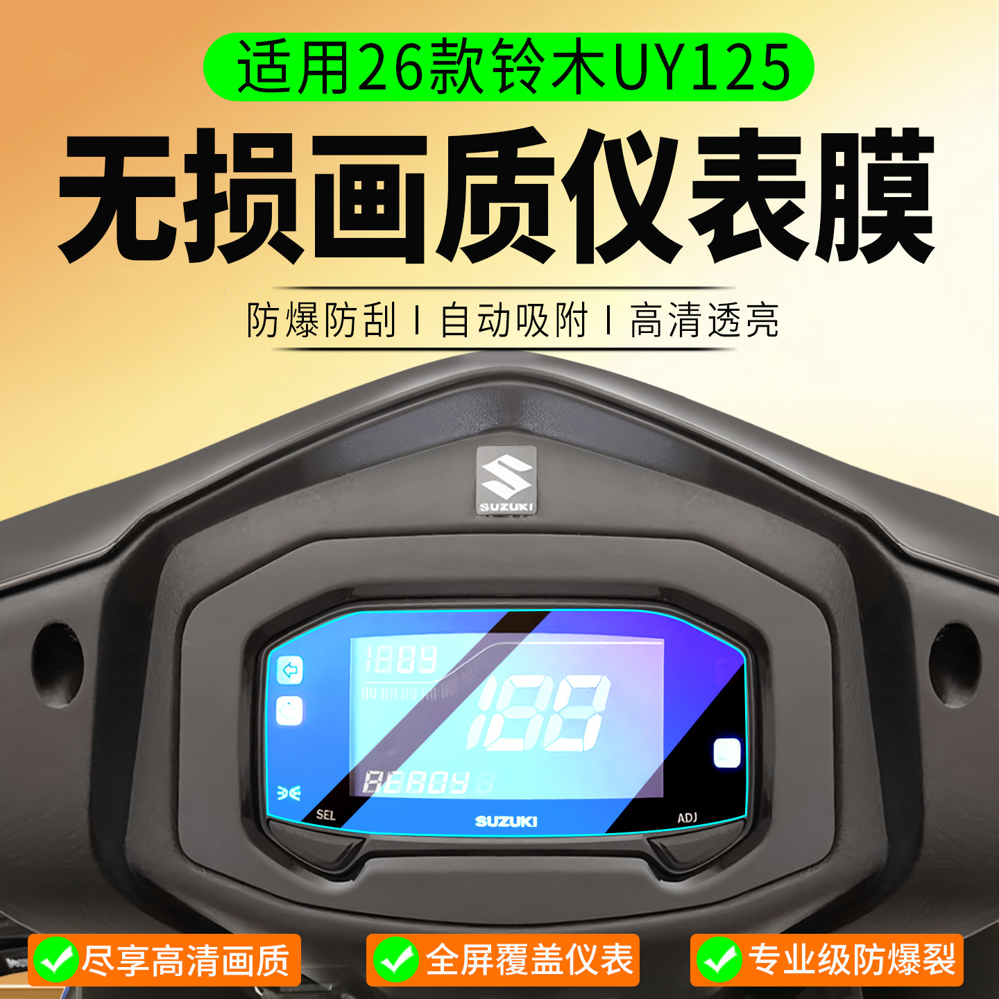 适用25-26款铃木UY125仪表膜图片