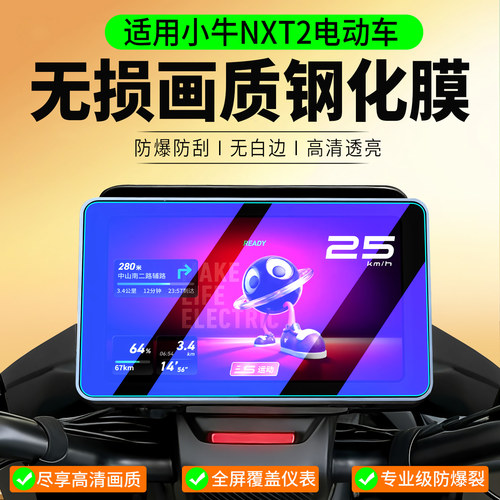 适用小牛NXT2电动车钢化膜