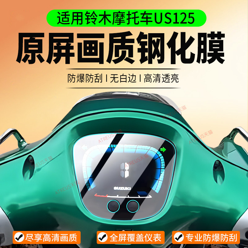 适用铃木US125仪表膜us125钢化膜复古踏板车仪表保护膜摩托