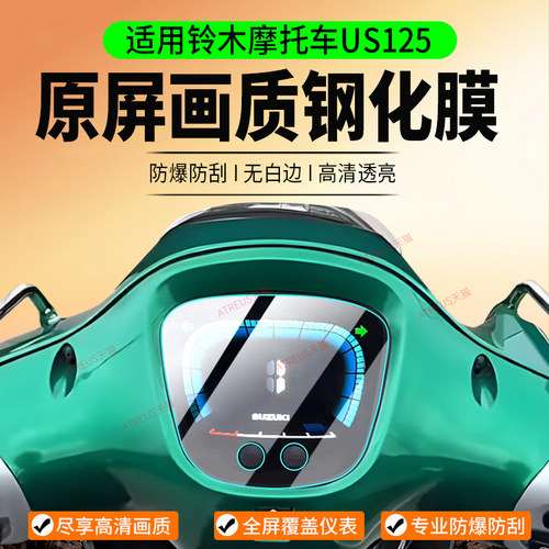 适用24款铃木US125仪表膜