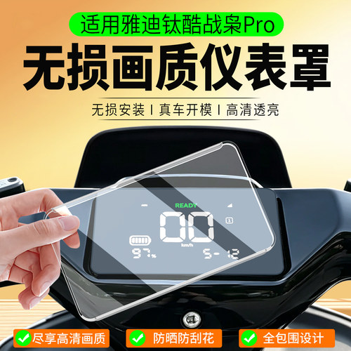 适用雅迪钛酷战枭Pro仪表罩